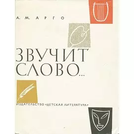 Звучит слово