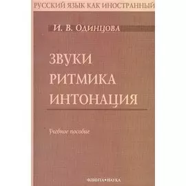 Звуки. Ритмика. Интонация. Учебное пособие