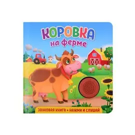 Звуковая книга. Нажми и слушай. Коровка на ферме