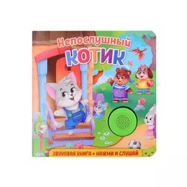 Звуковая книга. Нажми и слушай. Непослушный котик