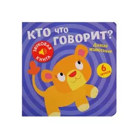 Кто что говорит? Дикие животные