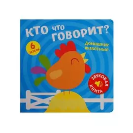 Кто что говорит? Домашние животные