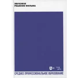 Звуковое решение фильма. Учебное пособие для СПО
