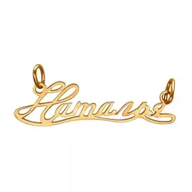 Подвеска из золота Э2972-01П010822