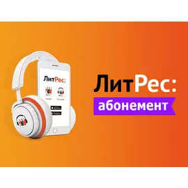 Абонемент ЛитРес (12 месяцев)