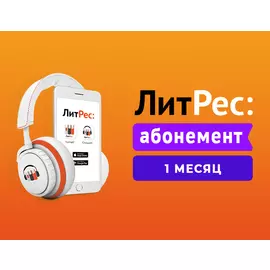 Абонемент ЛитРес (1 месяц)