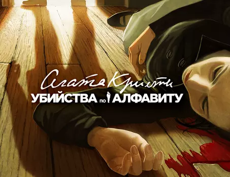 Agatha Christie - The ABC Murders (PC)