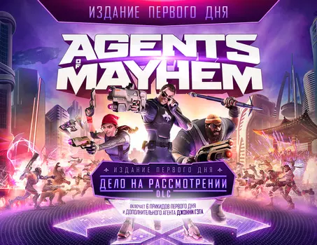 Agents of Mayhem - ИЗДАНИЕ ПЕРВОГО ДНЯ (PC)