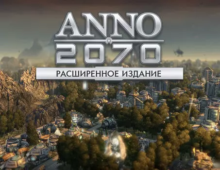 ANNO 2070 Расширенное издание (PC)