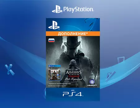 Assassin's Creed: Синдикат - Джек-потрошитель (Дополнение) [PS4, Цифровой код доступа]