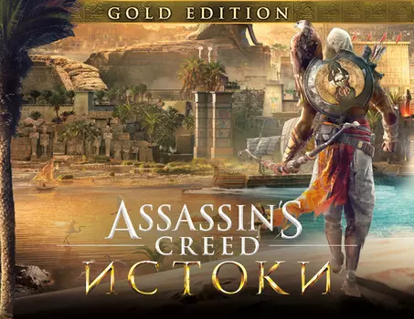 Assassins Creed Истоки - GOLD EDITION (PC)
