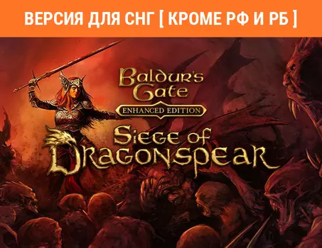 Baldur's Gate: Siege of Dragonspear (Версия для СНГ [ Кроме РФ и РБ ]) (PC)