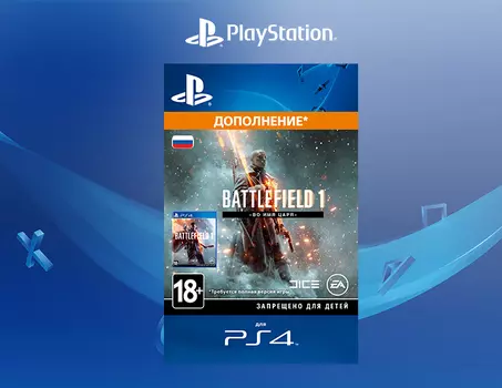 Battlefield 1 - Во имя царя (Дополнение) [PS4, Цифровой код доступа]