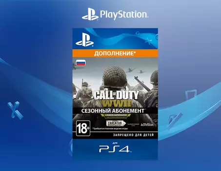 Call of Duty: WWII - Season Pass [PS4, Цифровой код доступа]