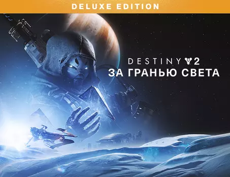 Destiny 2: Beyond Light - Deluxe Edition (PC)