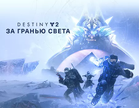 Destiny 2: Beyond Light (PC)