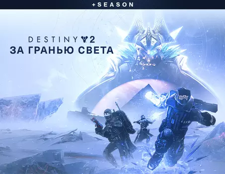 Destiny 2: Beyond Light + Season (PC)