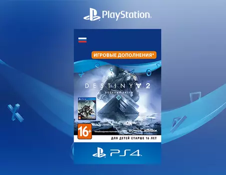 Destiny 2 - Expansion II: Warmind [PS4, Цифровой код доступа]