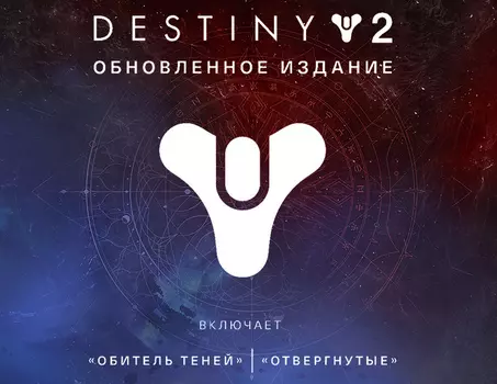 Destiny 2: Upgrade Edition (PC)