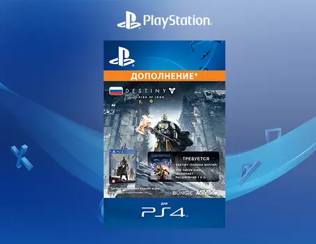Destiny - Rise of Iron (Дополнение) [PS4, Цифровой код доступа]