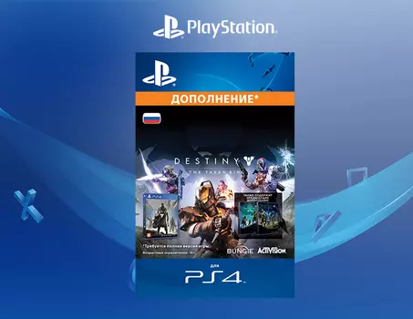 Destiny - The Taken King (Дополнение) [PS4, Цифровой код доступа]
