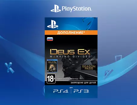 Deus Ex: Mankind Divided – Season Pass [PS4, Цифровой код доступа]