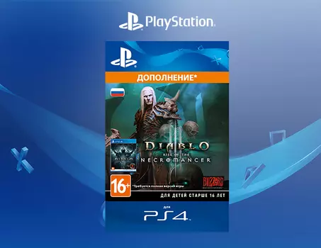Diablo III: Rise of the Necromancer [PS4, Цифровой код доступа]