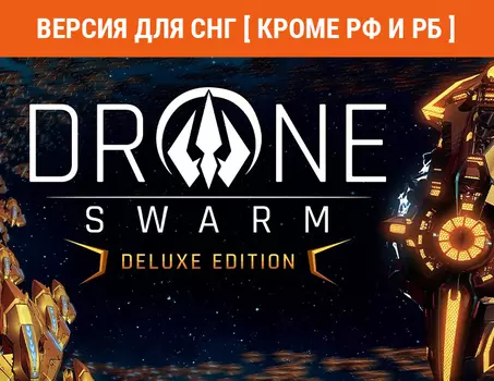 Drone Swarm Deluxe Edition (Версия для СНГ [ Кроме РФ и РБ ]) (PC)