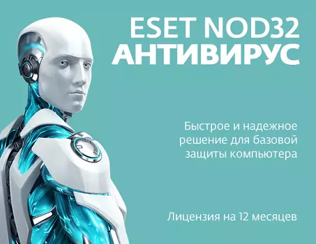 ESET NOD32 Антивирус (12 месяцев) (PC)
