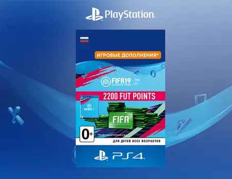 FIFA 19 Ultimate Team - 2 200 очков FIFA Points (Дополнение) [PS4, Цифровой код доступа]