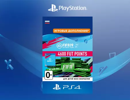 FIFA 19 Ultimate Team - 4 600 очков FIFA Points (Дополнение) [PS4, Цифровой код доступа]