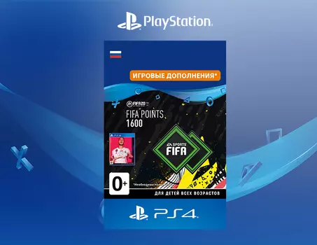FIFA 20 Ultimate Team - 1600 очков FIFA Points (Дополнение) [PS4, Цифровой код доступа]
