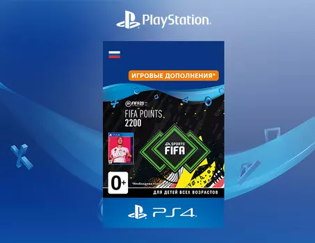 FIFA 20 Ultimate Team - 2200 очков FIFA Points (Дополнение) [PS4, Цифровой код доступа]