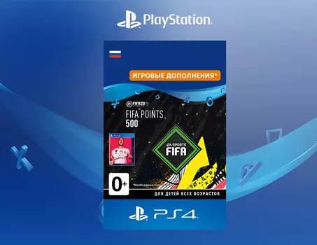 FIFA 20 Ultimate Team - 500 очков FIFA Points (Дополнение) [PS4, Цифровой код доступа]
