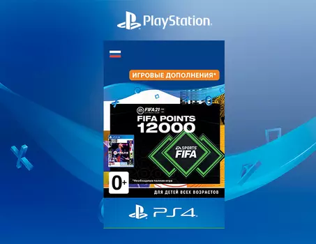 FIFA 21 Ultimate Team - 12000 очков FIFA Points (Дополнение) [PS4, Цифровой код доступа]