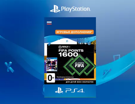 FIFA 21 Ultimate Team - 1600 очков FIFA Points (Дополнение) [PS4, Цифровой код доступа]