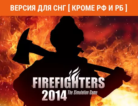 Firefighters 2014 (Версия для СНГ [ Кроме РФ и РБ ]) (PC)