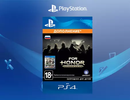 For Honor - Season Pass [PS4, Цифровой код доступа]