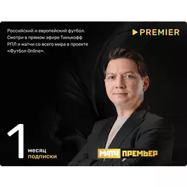 Футбольная подписка МАТЧ ПРЕМЬЕР на 1 месяц