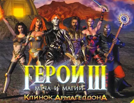Герои Меча и Магии III: Клинок Армагеддона (PC)