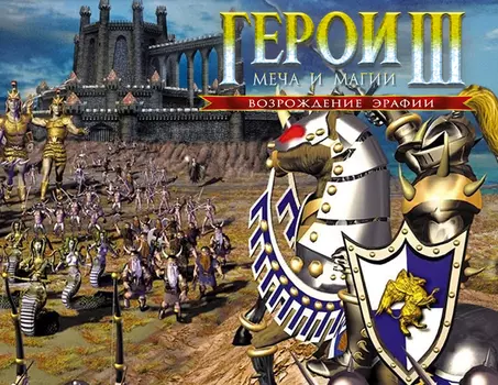 Герои Меча и Магии III: Возрождение Эрафии (PC)