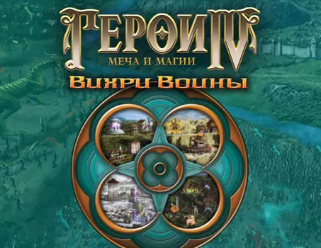 Герои Меча и Магии IV: Вихри Войны (PC)