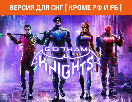 Gotham Knights (Версия для СНГ [ Кроме РФ и РБ ]) (PC)