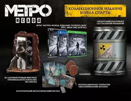 Комплект - Метро: Исход. Коллекционное издание бойца Спарты (PC Box) (PC)