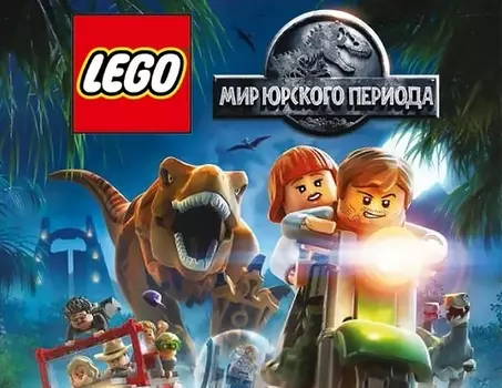 LEGO Мир Юрского периода (PC)