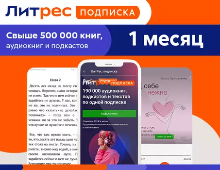 ЛитРес: Подписка на 1 месяц