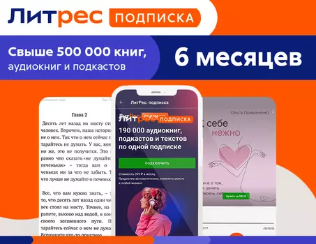 ЛитРес: Подписка на 6 месяцев