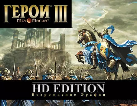 Меч и Магия. Герои III. Возрождение Эрафии. HD Edition (PC)