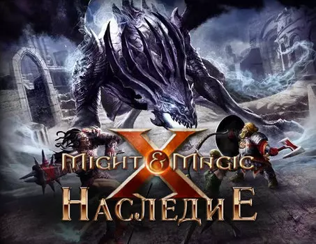 Меч и Магия X. Наследие (PC)