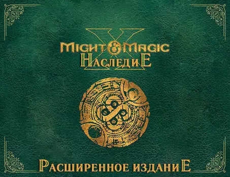 Меч и Магия X. Наследие Расширенное издание (PC)